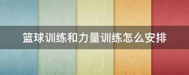 篮球新手基础训练方法_1